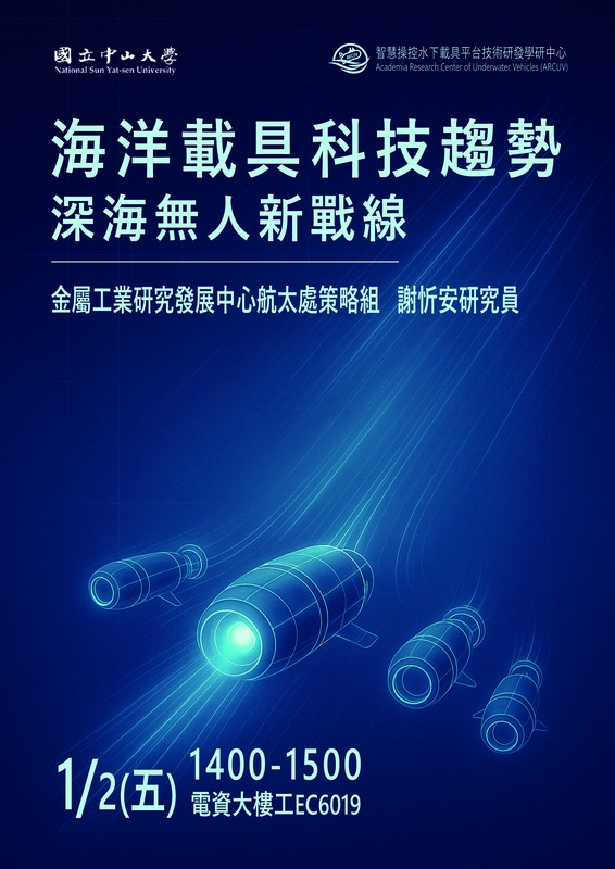【活動資訊】1/2(五)國立中山大學智慧操控水下載具平台技術研發學研中心「海洋載具科技趨勢深海無人新戰線」講座圖片
