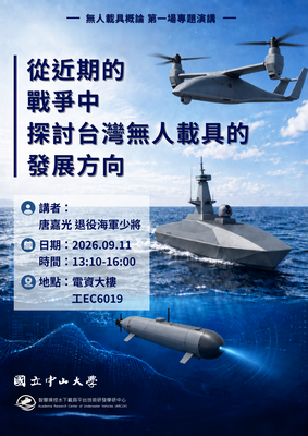 【活動資訊】9/11（五）國立中山大學智慧操控水下載具平台技術研發學研中心「從近期戰爭中探討台灣無人載具的發展方向」講座圖片