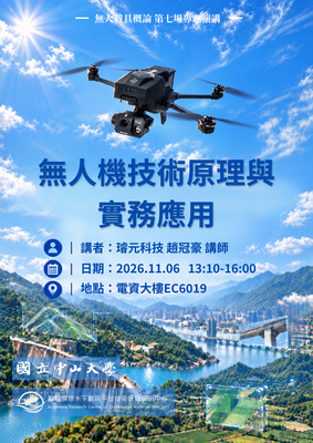 【活動資訊】11/06（五）國立中山大學智慧操控水下載具平台技術研發學研中心「無人機技術原理與實務應用」講座圖片