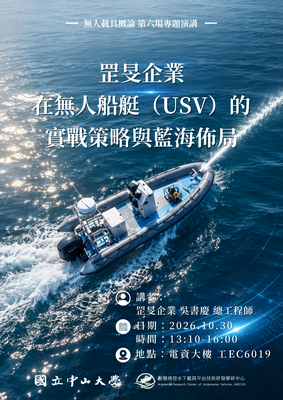 【活動資訊】10/30（五）國立中山大學智慧操控水下載具平台技術研發學研中心「罡旻企業在無人船艇（USV）的實戰策略與藍海佈局」講座圖片