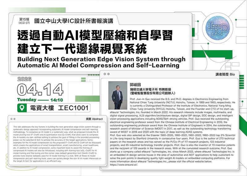 【書報公告】第15場(IICD 07) 115.04.14(二) 陽明交通大學電子所 郭峻因特聘教授(暨峻魁智慧股份有限公司創辦人)圖片
