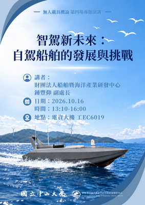 【活動資訊】10/16（五）國立中山大學智慧操控水下載具平台技術研發學研中心「智駕新未來：自駕船舶的發展與挑戰」講座圖片