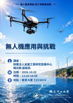 【活動資訊】10/02（五）國立中山大學智慧操控水下載具平台技術研發學研中心「無人機應用與挑戰」講座圖片
