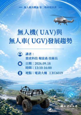 【活動資訊】9/18（五）國立中山大學智慧操控水下載具平台技術研發學研中心「無人機(UAV)與無人車(UGV)發展趨勢」講座圖片