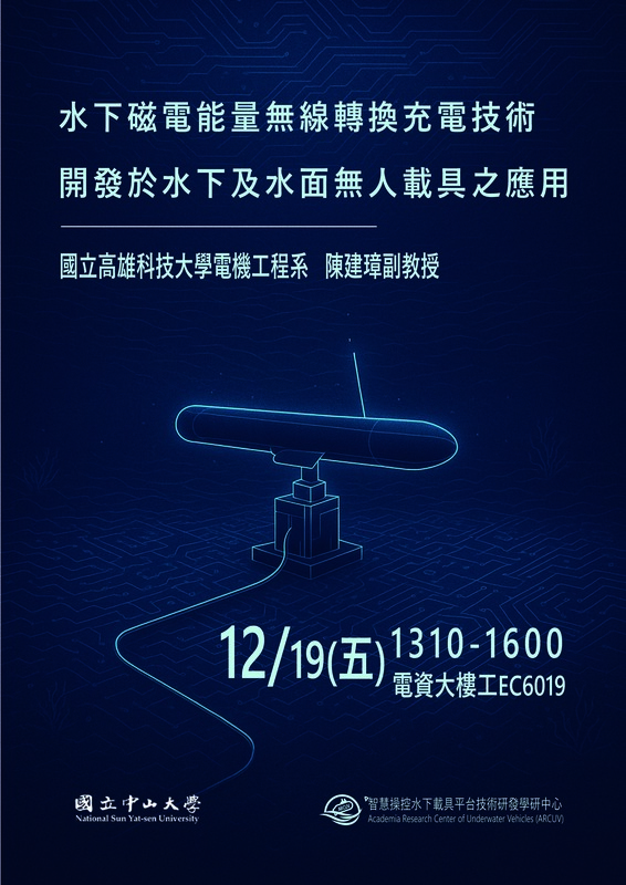 【活動資訊】12/19(五)國立中山大學智慧操控水下載具平台技術研發學研中心「水下磁電能量無線轉換充電技術開發於水下及水面無人載具之應用」講座圖片